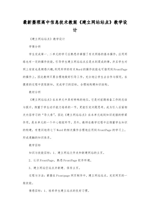 最新整理高中信息技术《建立网站站点》教学设计.docx