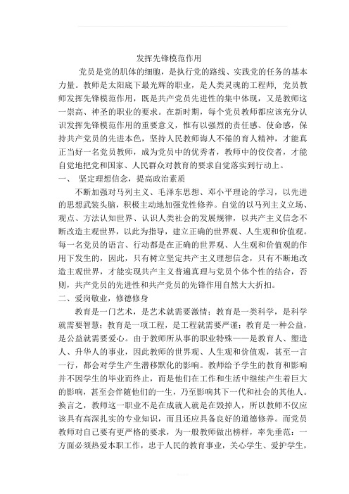 教师党员如何发挥先锋模范作用