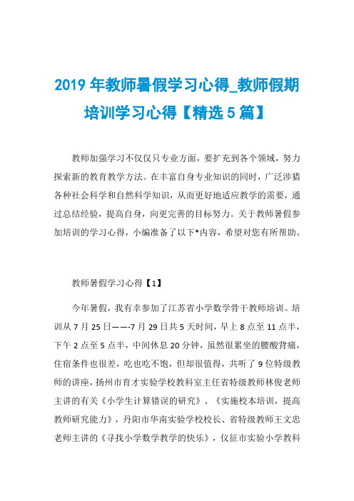 2019年教师暑假学习心得_教师假期培训学习心得【精选5篇】