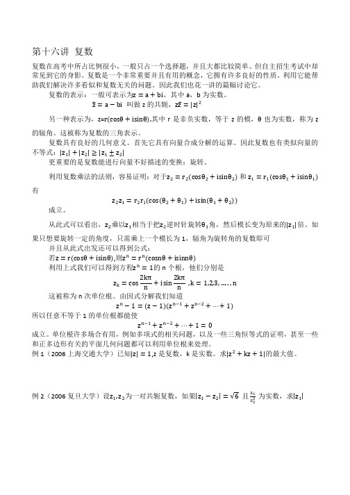 高中数学培优讲义 第十六讲 复数