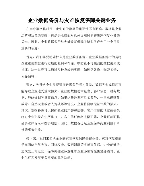 企业数据备份与灾难恢复保障关键业务