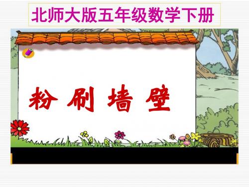 北师大版小学五年级下册数学《粉刷墙壁》课件PPT