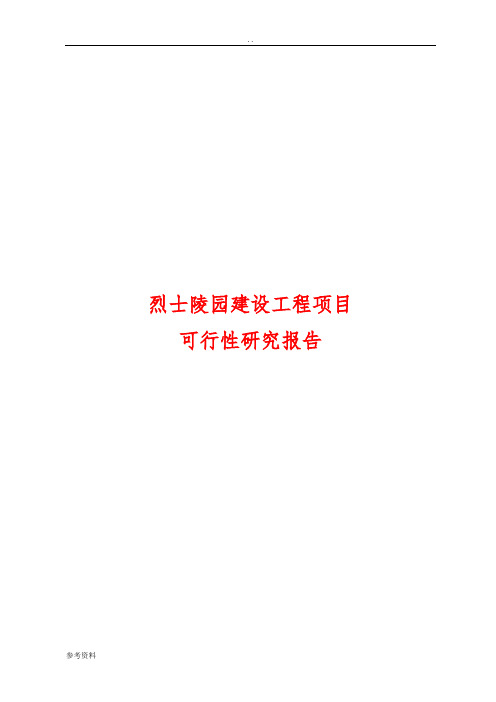 烈士陵园建设工程项目可行性实施报告