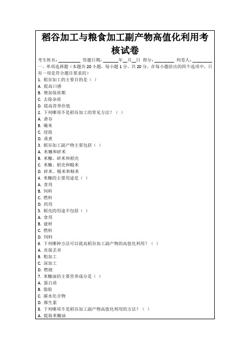 稻谷加工与粮食加工副产物高值化利用考核试卷