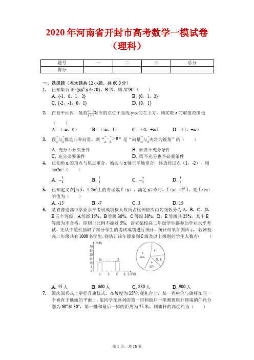 2020届河南省开封市高考数学一模试卷