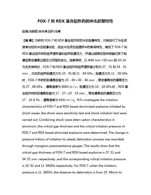 FOX-7和 RDX 基含铝炸药的冲击起爆特性