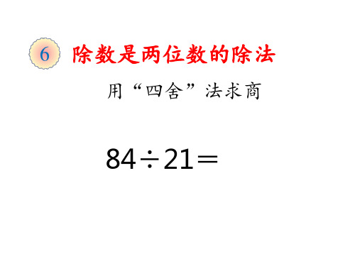 四年级数学上第六单元用“四舍”法求商PPT课件