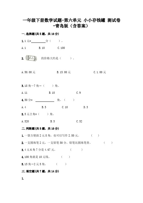 一年级下册数学试题-第六单元 小小存钱罐 测试卷-青岛版(含答案)