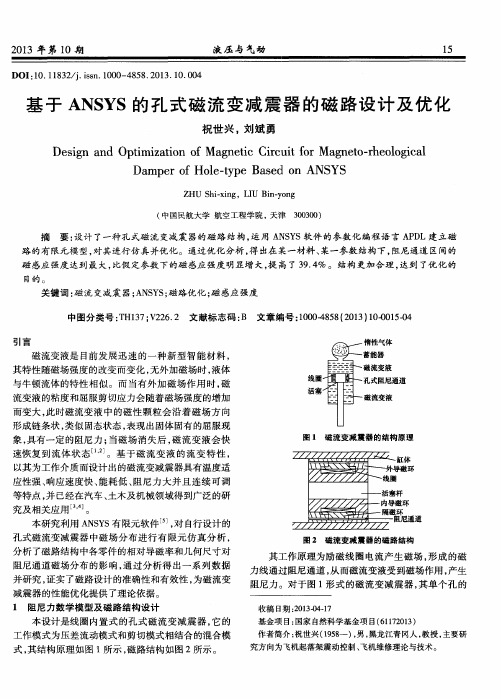 基于ANSYS的孔式磁流变减震器的磁路设计及优化