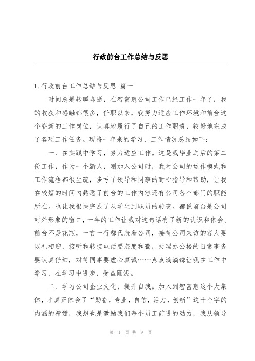 行政前台工作总结与反思