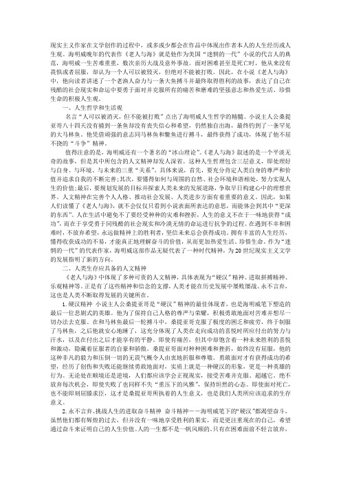 解析《老人与海》中对人类生存意识的哲学思考