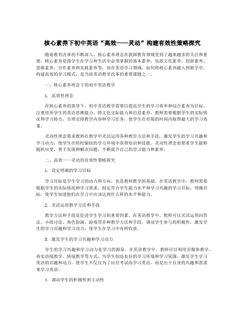 核心素养下初中英语“高效——灵动”构建有效性策略探究