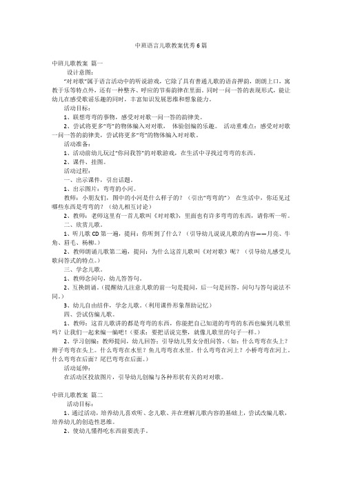 中班语言儿歌教案优秀6篇