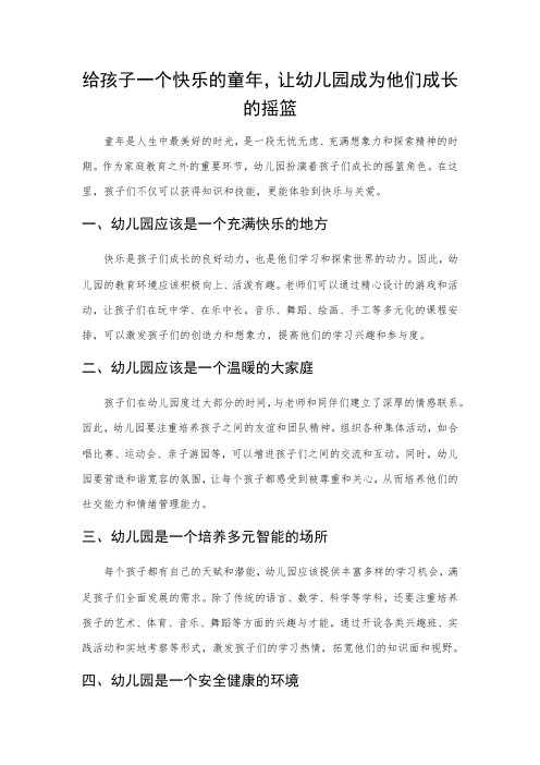 给孩子一个快乐的童年,让幼儿园成为他们成长的摇篮