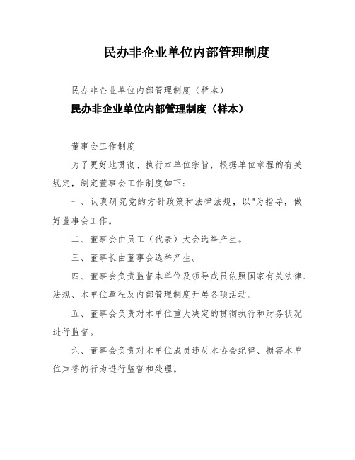 民办非企业单位内部管理制度