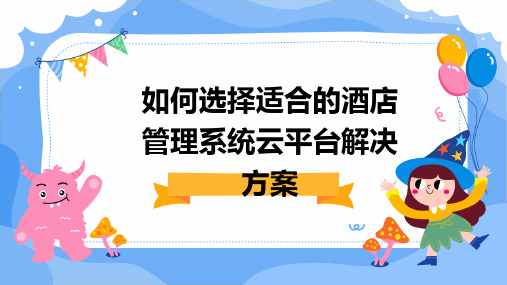 如何选择适合的酒店管理系统云平台解决方案