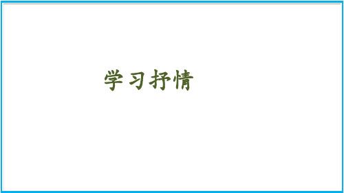 七年级语文部编版下册第二单元写作《学习抒情》课件