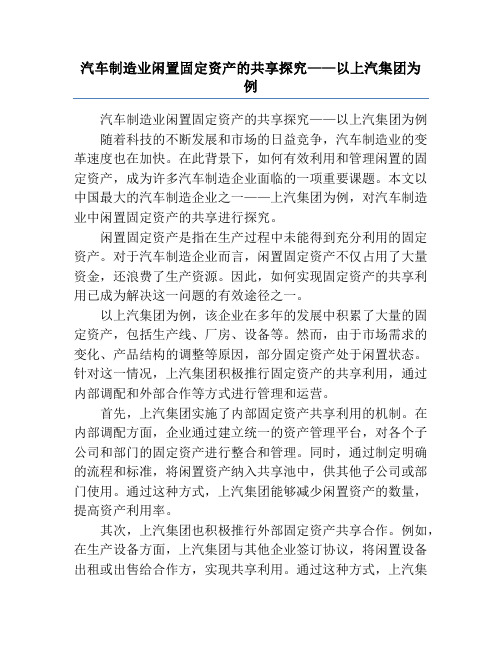 汽车制造业闲置固定资产的共享探究——以上汽集团为例