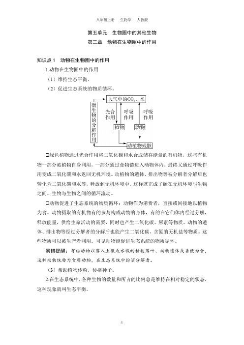 5.3 动物在生物圈中的作用(八上生物人教)