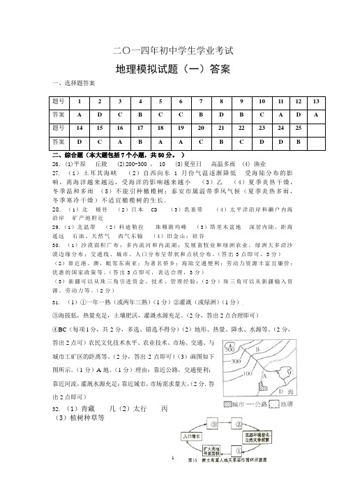 宁阳县2014初中学业水平考试地理模拟题参考答案