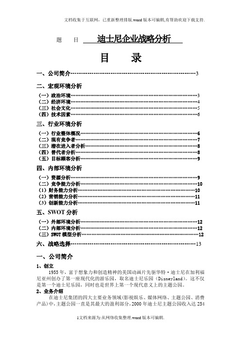 迪士尼乐园战略分析