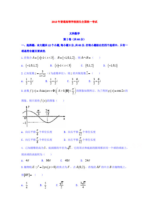 【数学】河北省衡水中学2018届高三下学期押题卷第四套(全国统一考试考前训练6月2日)数学(文)试题