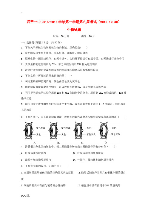 高三生物上学期第九周考试试题(10.30)-人教版高三全册生物试题