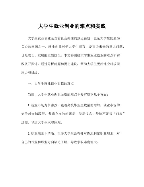 大学生就业创业的难点和实践