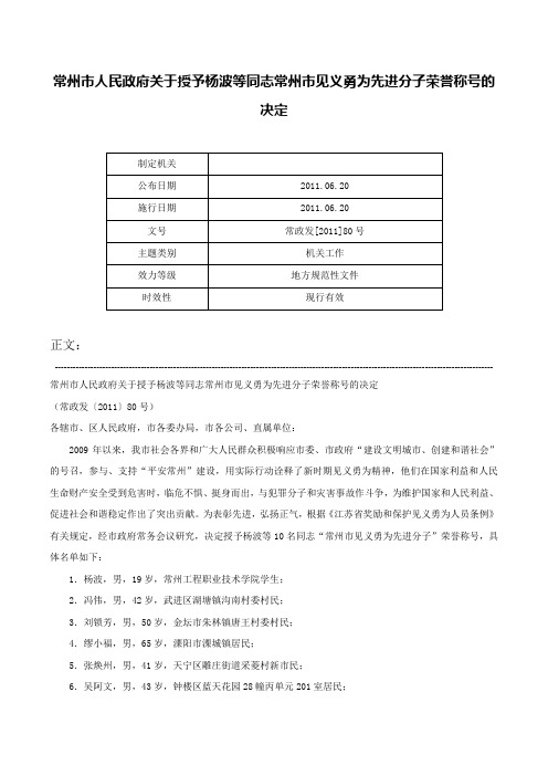 常州市人民政府关于授予杨波等同志常州市见义勇为先进分子荣誉称号的决定-常政发[2011]80号