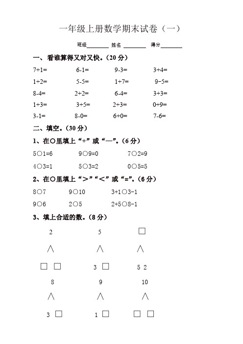 小学一年级上册数学期末考试试卷及答案(共6套)