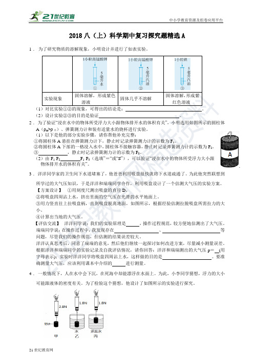 浙教版科学八（上）期中复习题型精练——探究题（20题）