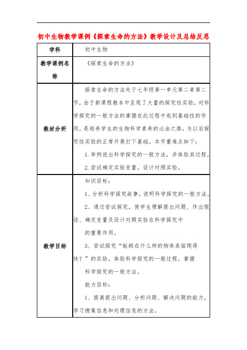 初中生物教学课例《探索生命的方法》教学设计及总结反思