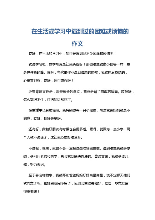 在生活或学习中遇到过的困难或烦恼的作文