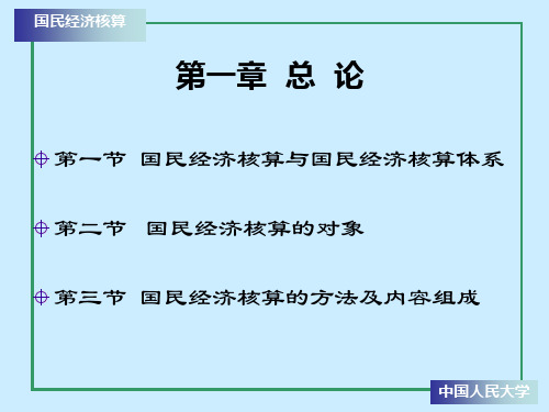 《国民经济核算原理与中国实践》第三版第一章总论