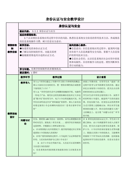 浙教版(2019)信息技术-必修2-信息系统与社会3.2.2身份认证与安全教学设计