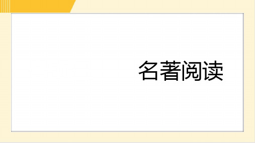 2024年中考语文总复习第二部分积累与运用专题三名著阅读考情分析