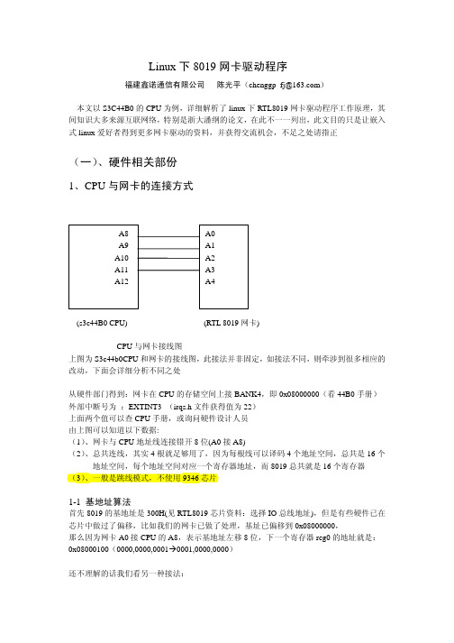 Linux下8019网卡驱动程序