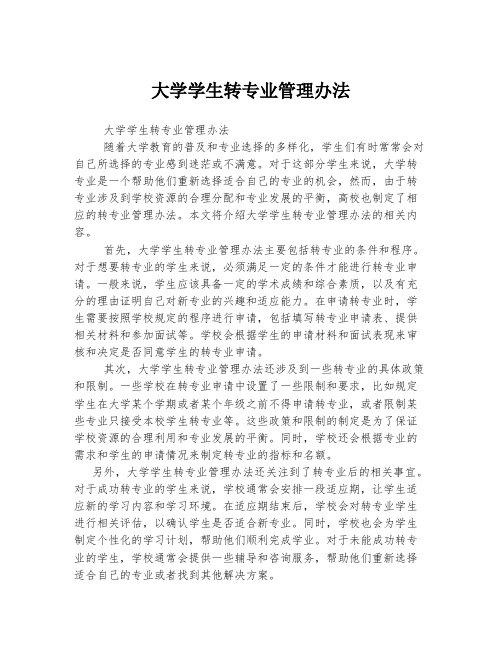 大学学生转专业管理办法