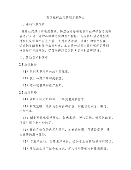 药店社群活动策划方案范文
