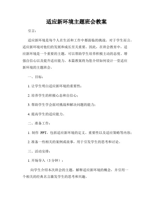 适应新环境主题班会教案