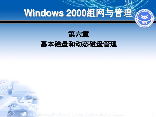 第6章 Windows 2019 Server基本磁盘与动态磁盘管理
