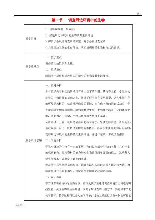 (精编1)七年级生物上册 1.1.2《调查周边环境中的生物》教案2 (新版)新人教版