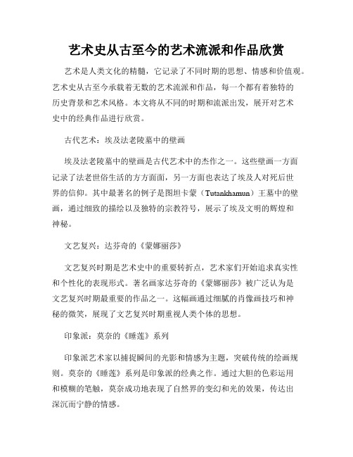 艺术史从古至今的艺术流派和作品欣赏