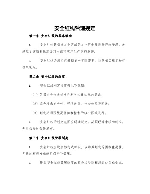 安全红线管理规定