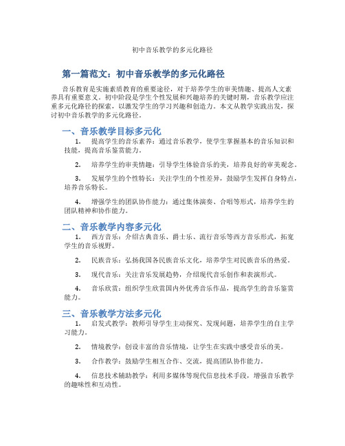 初中音乐教学的多元化路径(含示范课课程设计、学科学习情况总结)