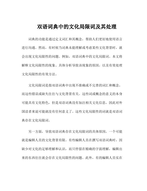 双语词典中的文化局限词及其处理