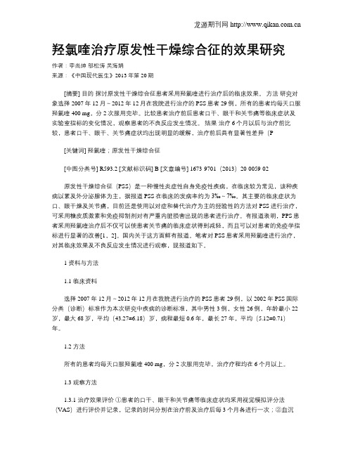 羟氯喹治疗原发性干燥综合征的效果研究