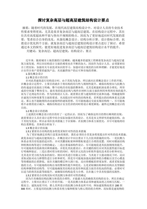 探讨复杂高层与超高层建筑结构设计要点