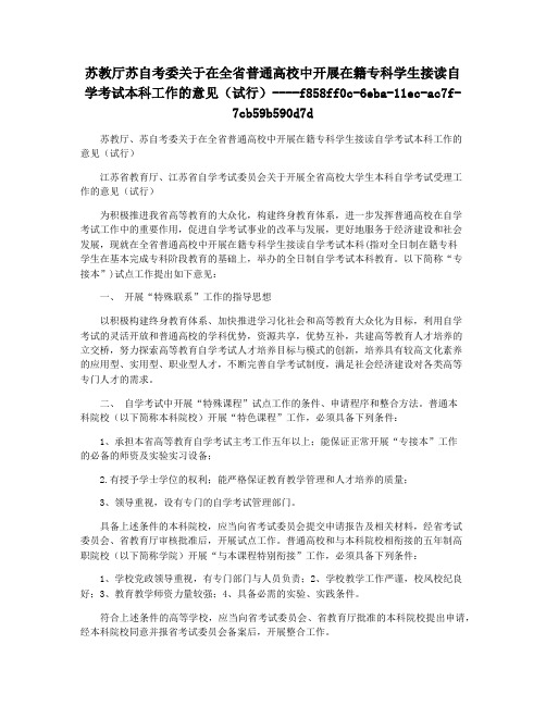 苏教厅苏自考委关于在全省普通高校中开展在籍专科学生接读自学考试本科工作的意见(试行)