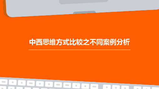 中西思维方式比较之不同案例分析